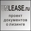 UNLEASE.ru - кредит-аренда (лизинг)